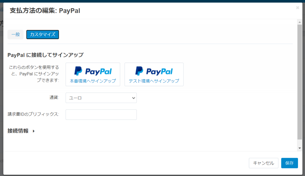 支払方法の編集:PayPal