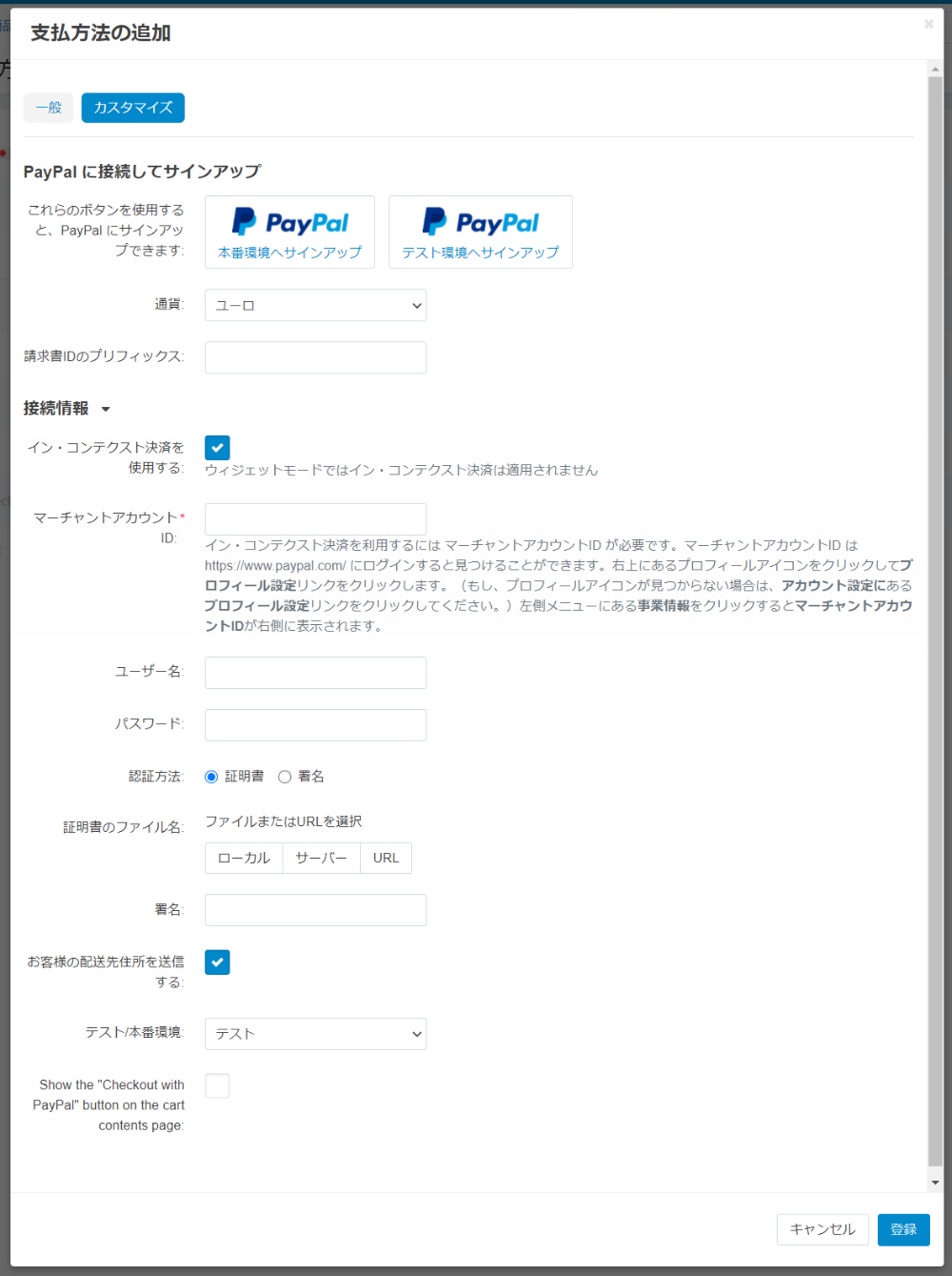 支払方法の追加:接続情報
