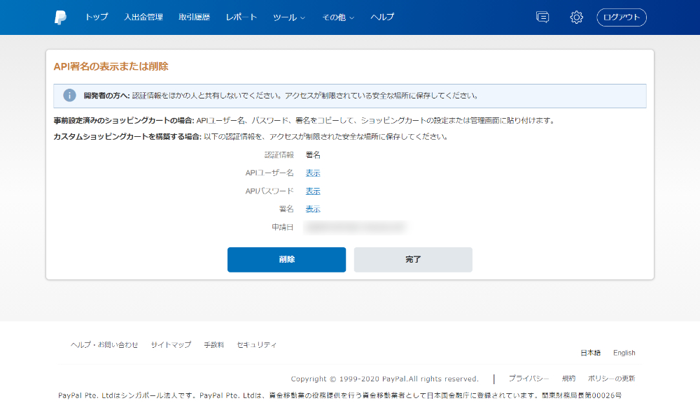 PayPal API署名の表示または削除画面