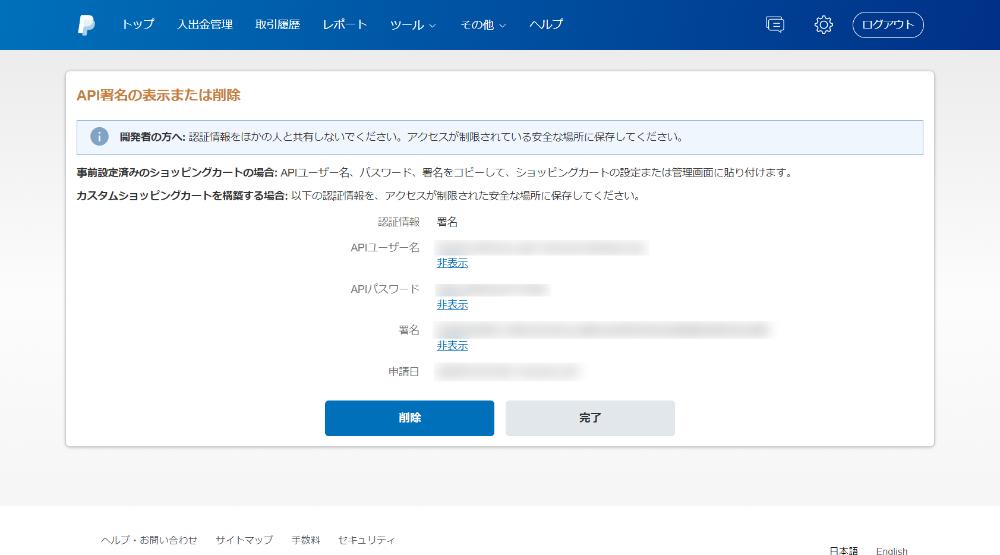 PayPal API署名の表示または削除画面:表示