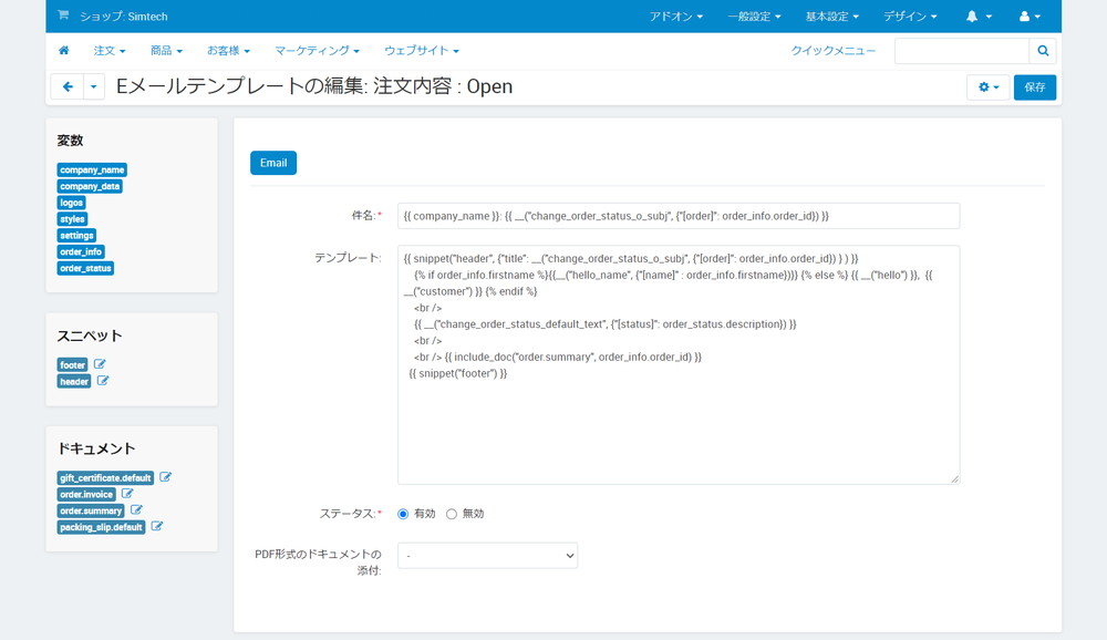 「Eメールテンプレートの編集:注文内容:Open」