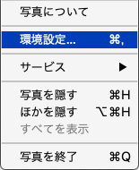 写真 環境設定
