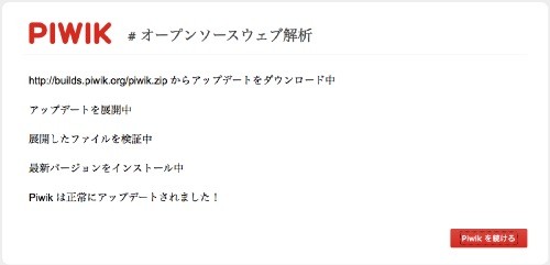 Piwikのアップグレード