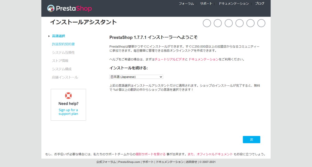 PrestaShop 1.7.7.1 インストーラーへようこそ