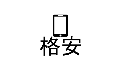 スマホ&格安SIM情報