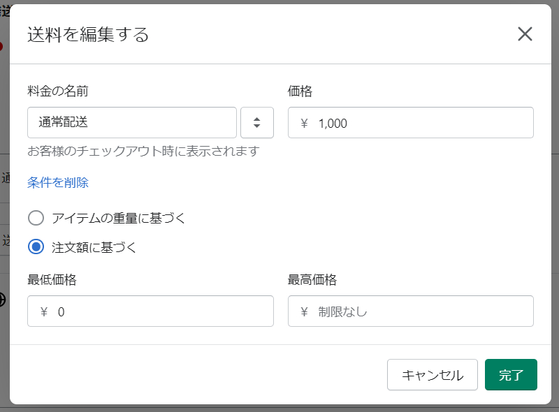 送料を編集する