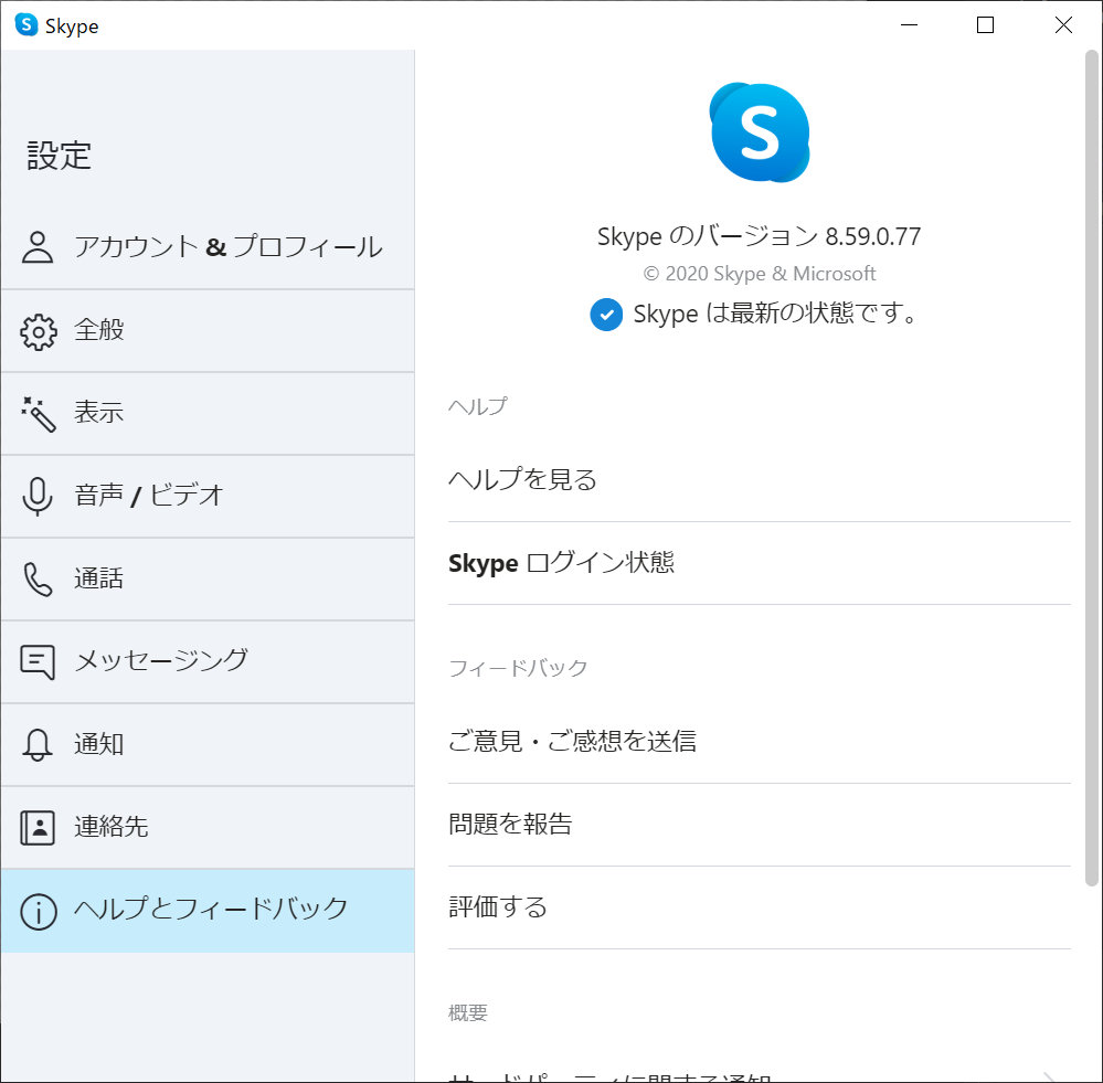 Skypeのバージョン