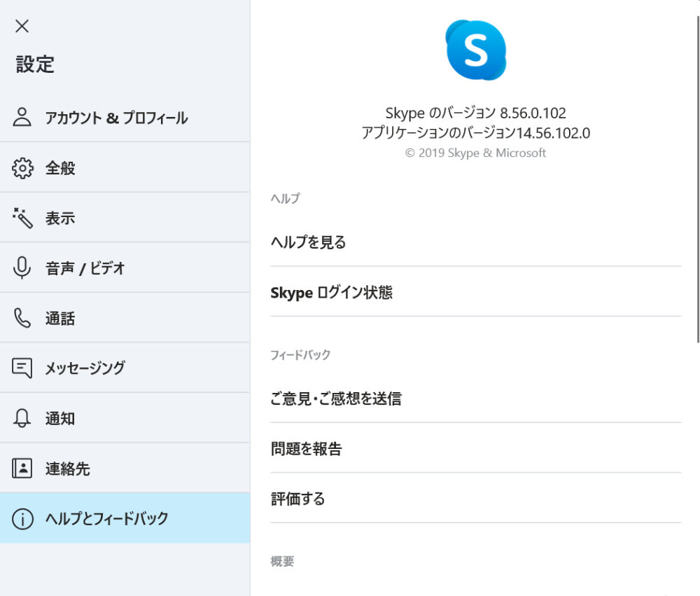 Skype for Windows 10のバージョン