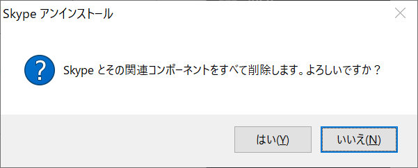 Skypeアンインストール