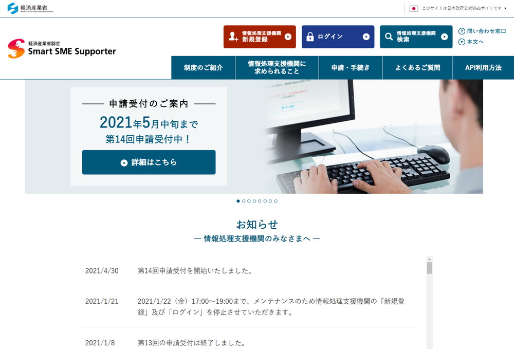 認定情報処理支援機関（スマートSMEサポーター）制度　公式サイト