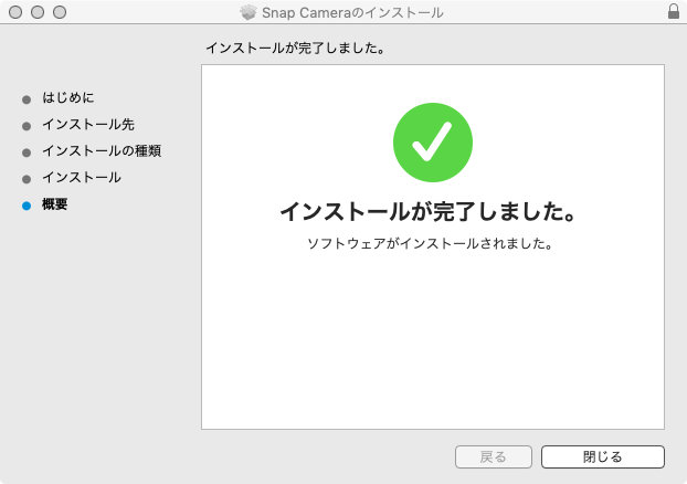 インストールが完了