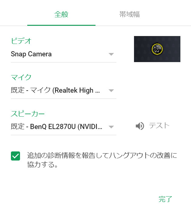 GoogleハングアウトでのSnap Cameraの設定