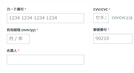 カード番号、有効期限、名義人、CVV/CVC、郵便番号入力画面
