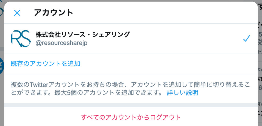 既存のアカウントを追加