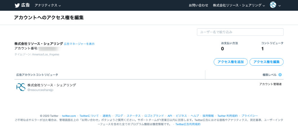 アカウントのアクセス権を編集