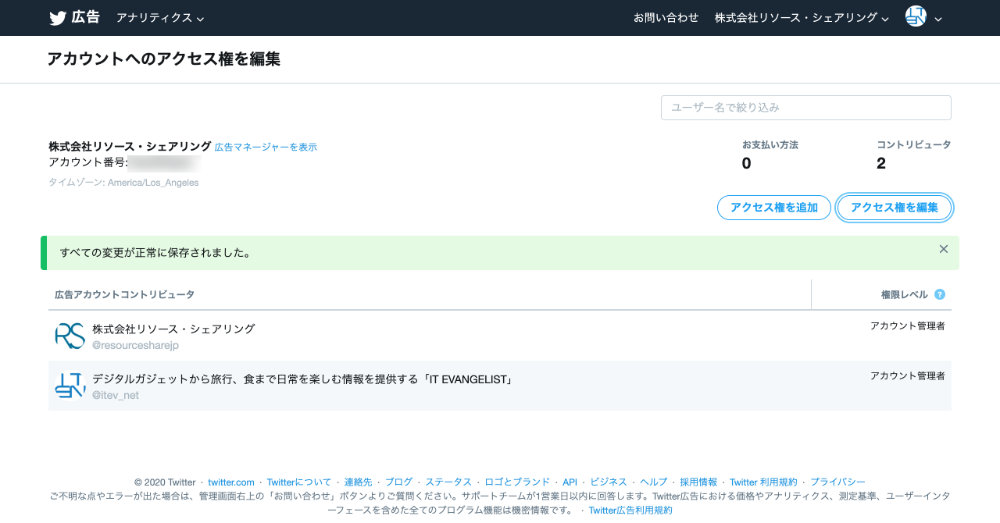 アカウント追加が完了