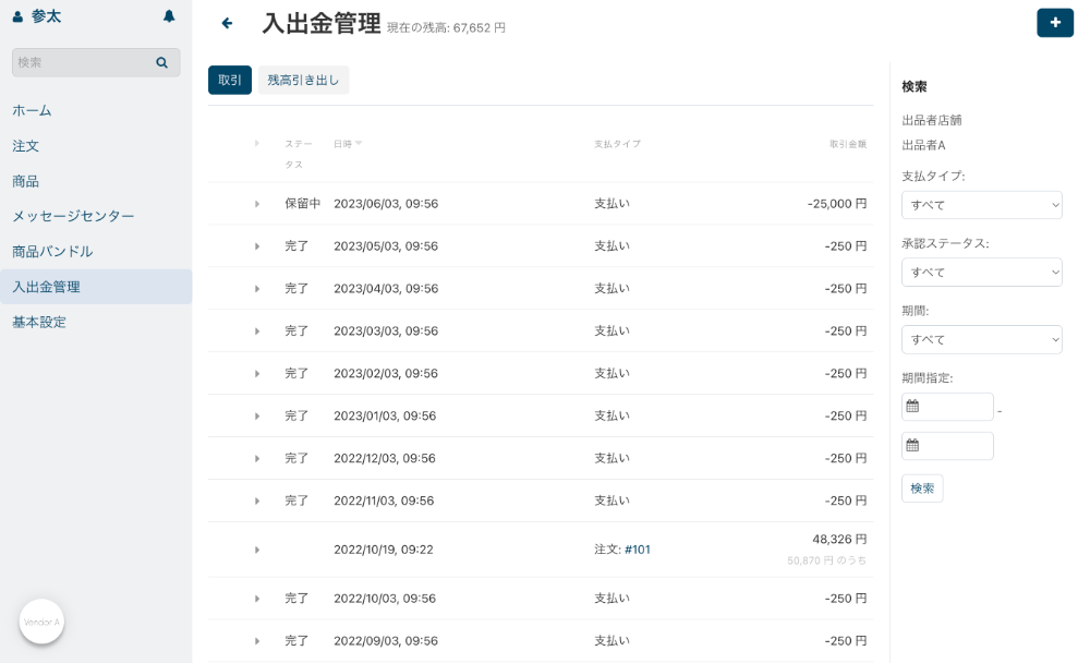 各出品者毎の入出金管理機能