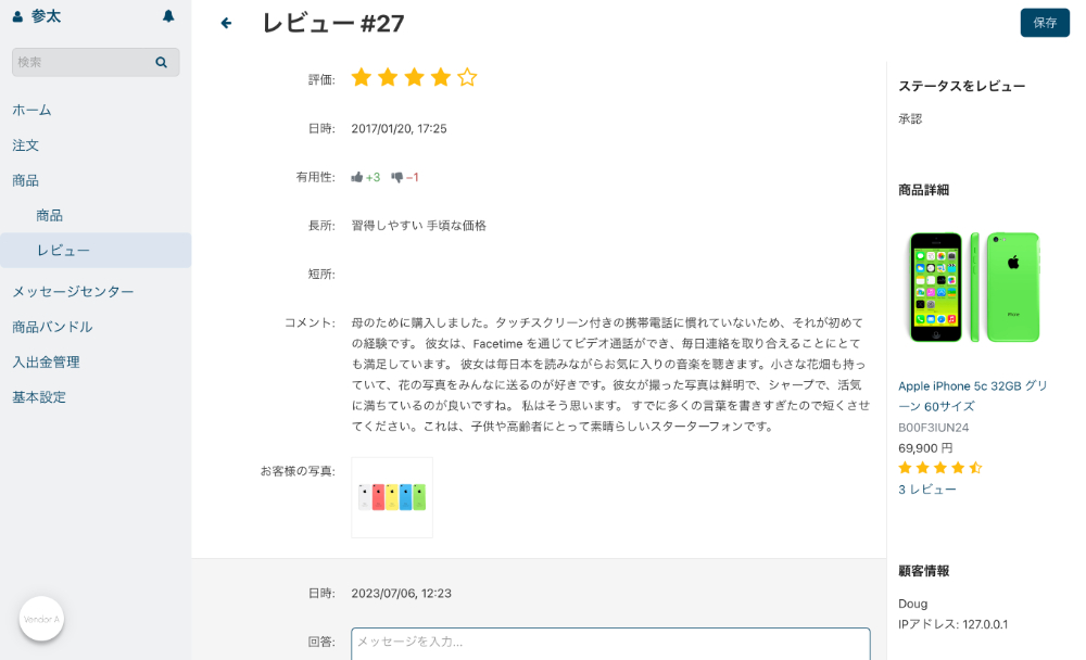 各出品者毎のレビュー管理機能
