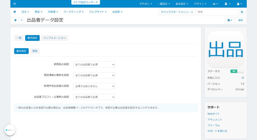 出品者データ設定：基本設定