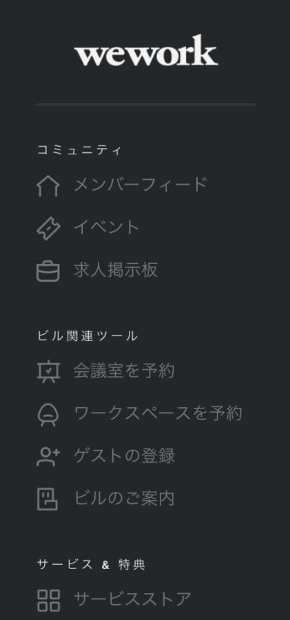 メンバーサイトのメニュー