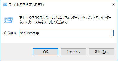 shell:startupを入力
