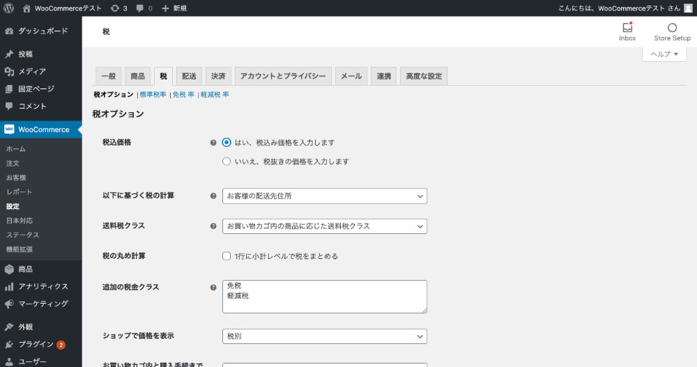 WooCommerce:税