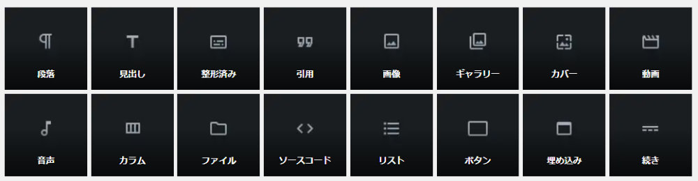 用意されるブロック