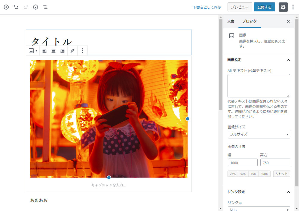 画像ブロックの編集
