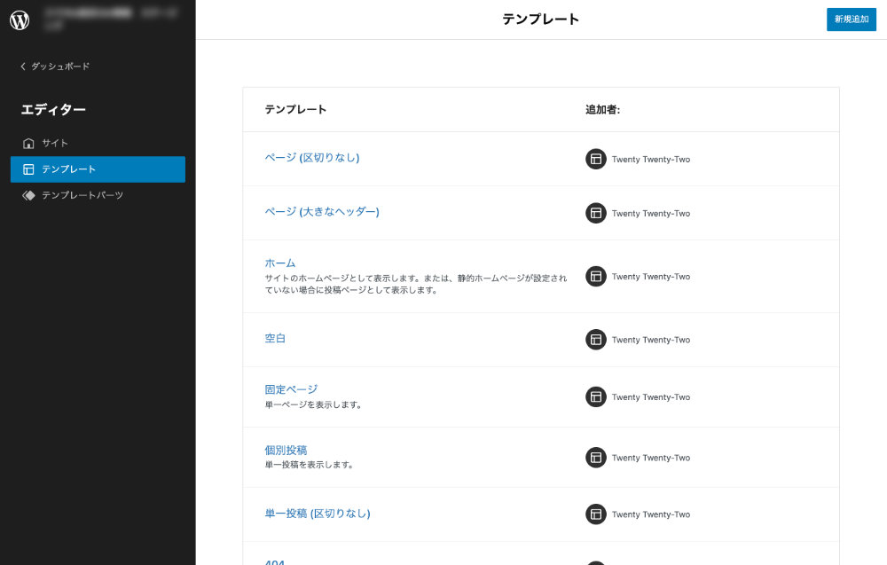 フルサイト編集（Full Site Editing：FSE）テンプレート