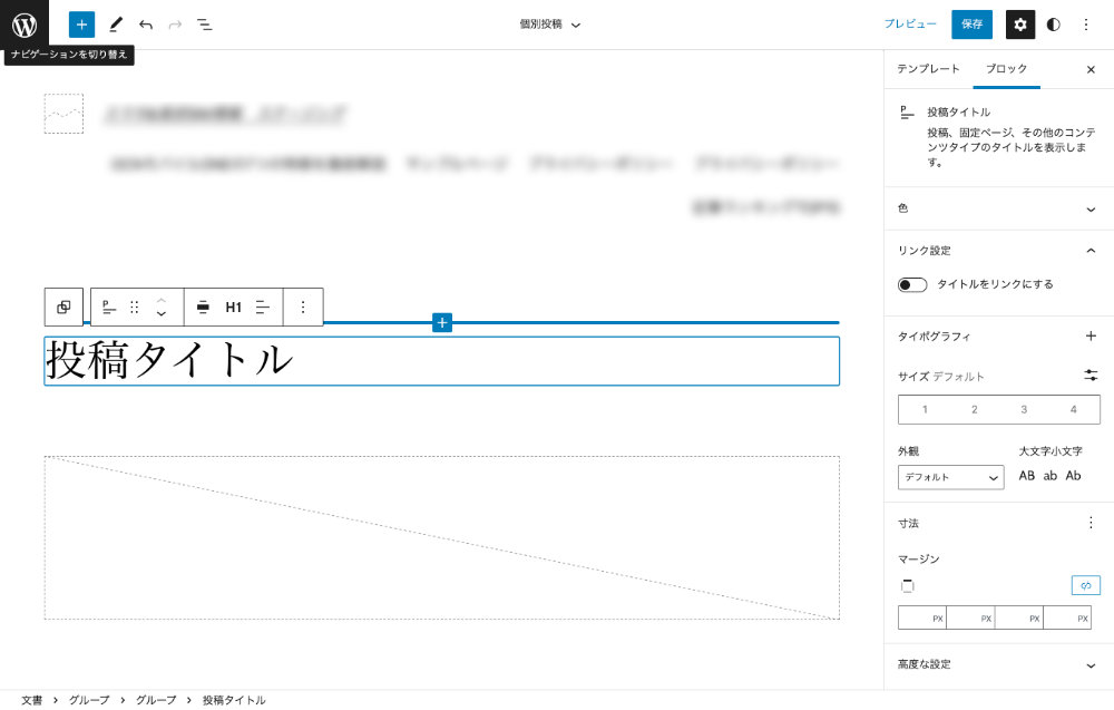 フルサイト編集（Full Site Editing：FSE）編集画面