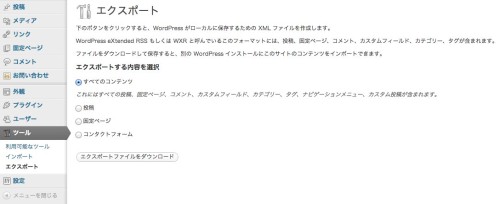 WordPress 管理画面　ツール エキスポート