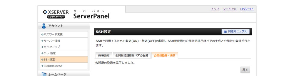 エックスサーバー：公開鍵登録完了