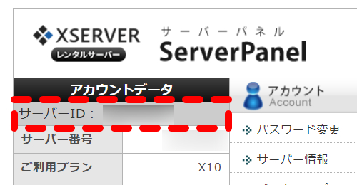 エックスサーバー：サーバID