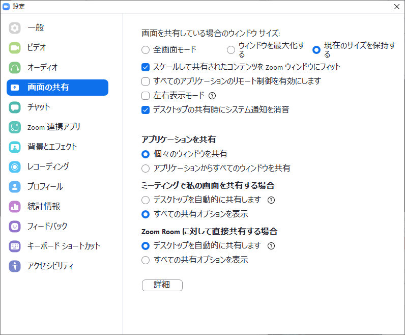 Zoom：設定：画面の共有：現在のサイズを保持する