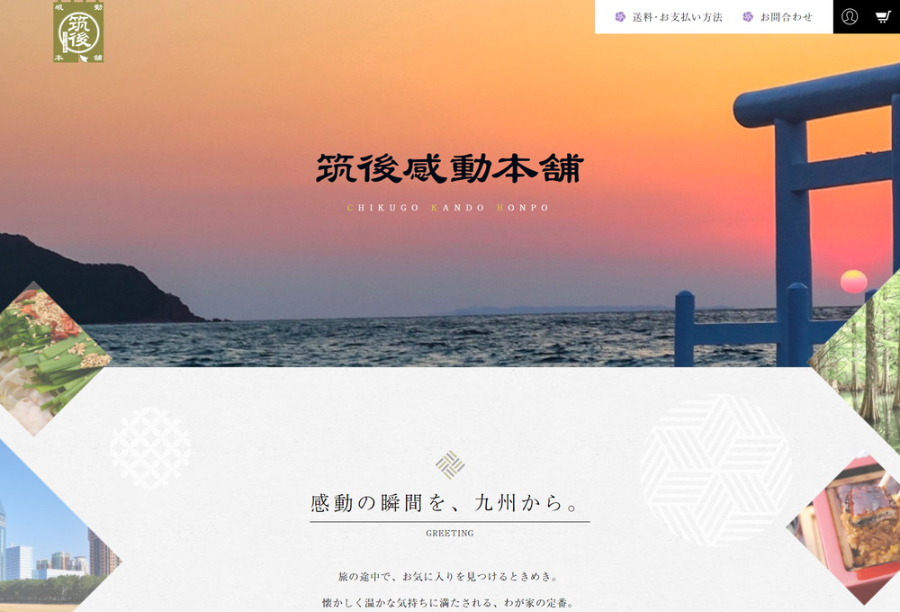 筑後感動本舗