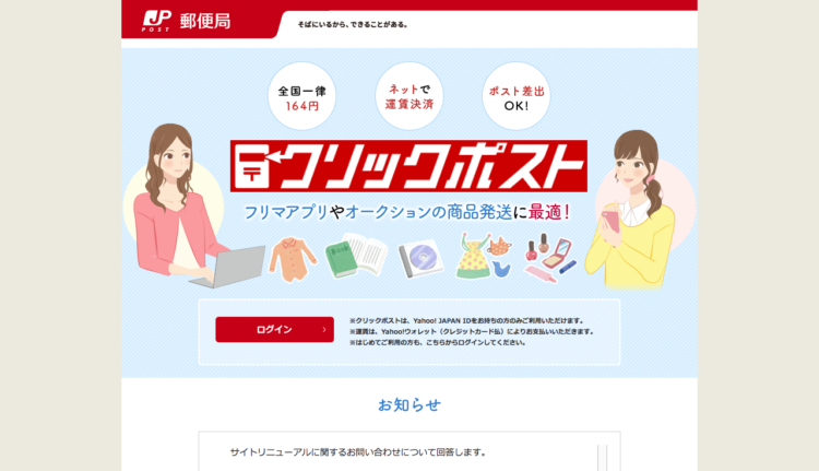 クリックポスト