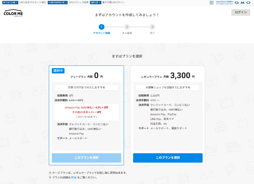 アカウント情報 プラン選択