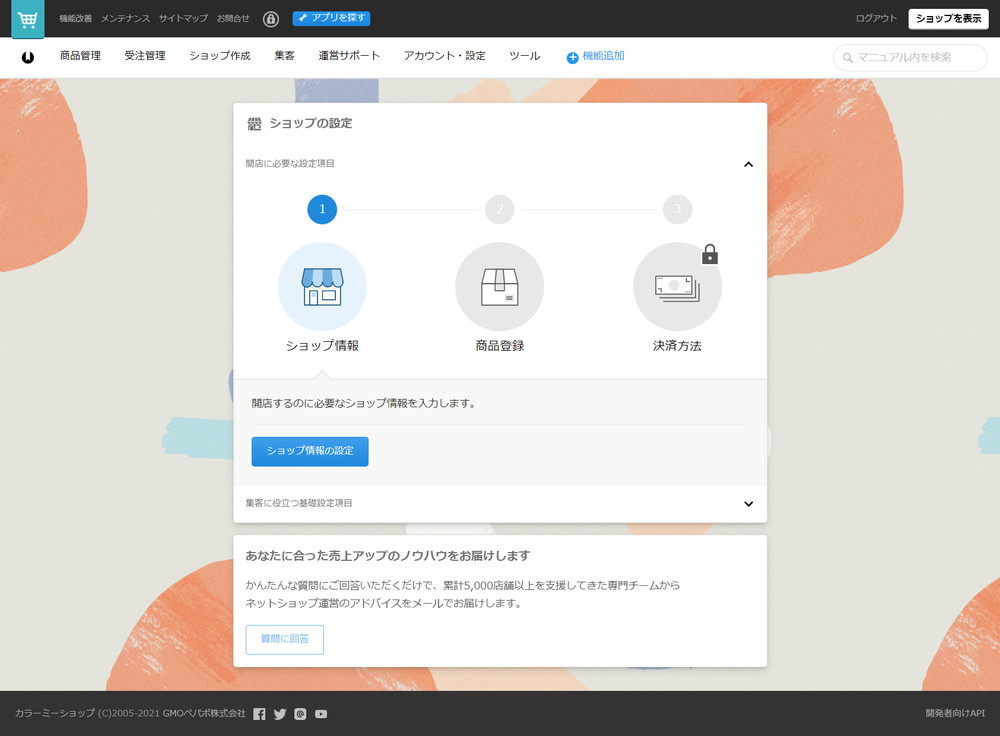ショップの設定:ショップ情報