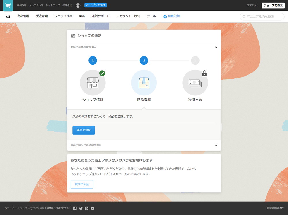 ショップの設定:商品登録