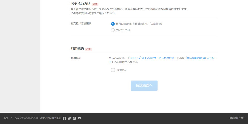 お支払い方法と利用規約