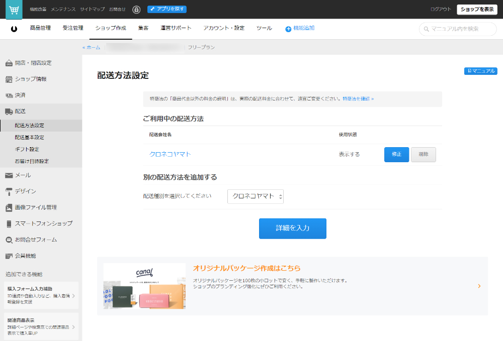 配送方法設定