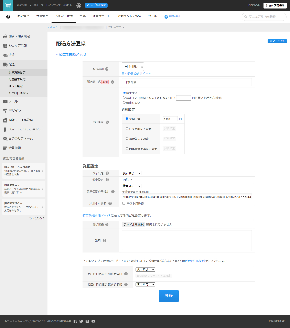 配送方法登録