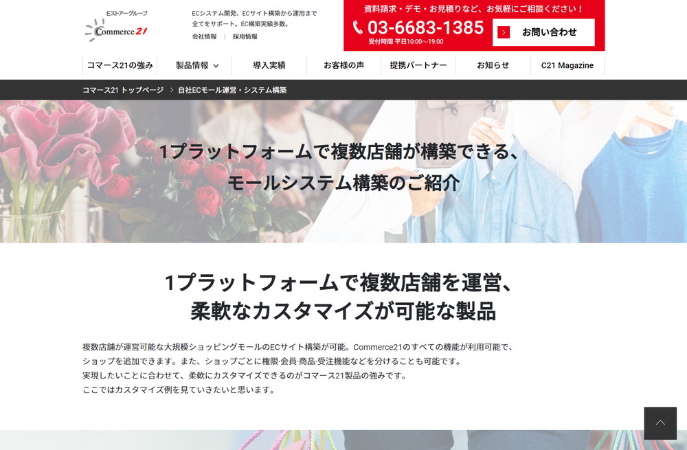 commerce21 自社ECモール運営・システム構築