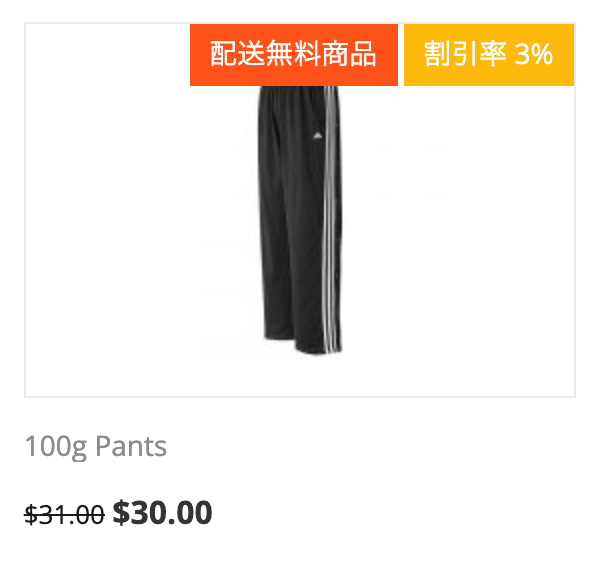 配送無料商品の表示