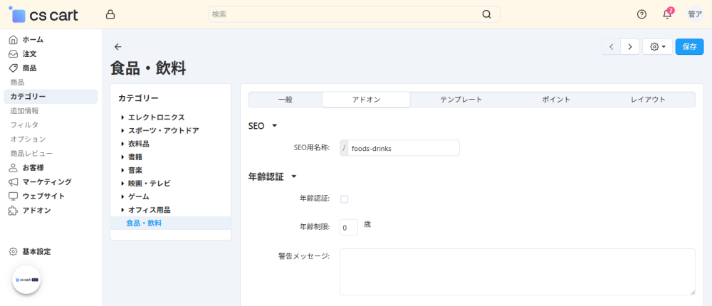 商品:カテゴリー:アドオン:年齢認証