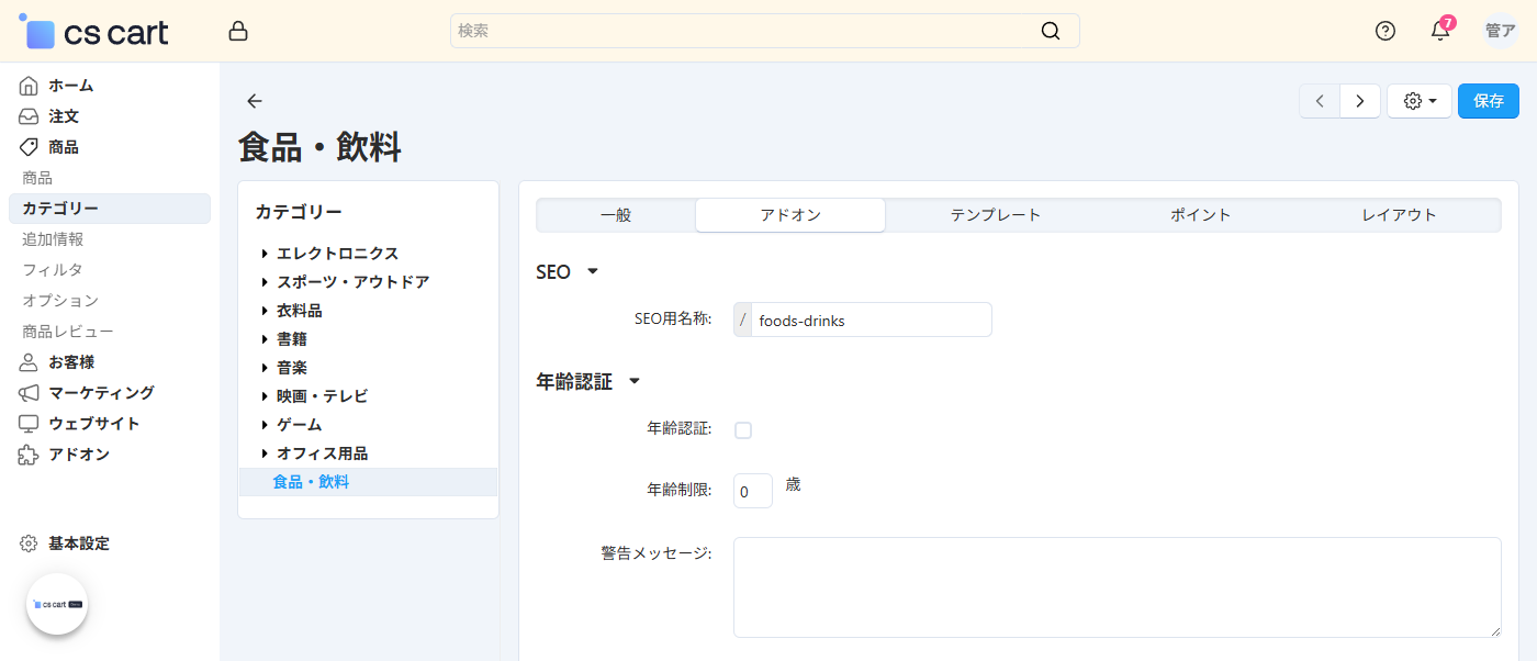 商品:カテゴリー:アドオン:年齢認証