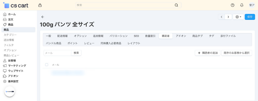 商品:購読者