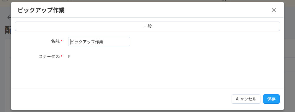 基本設定：配送ステータス詳細
