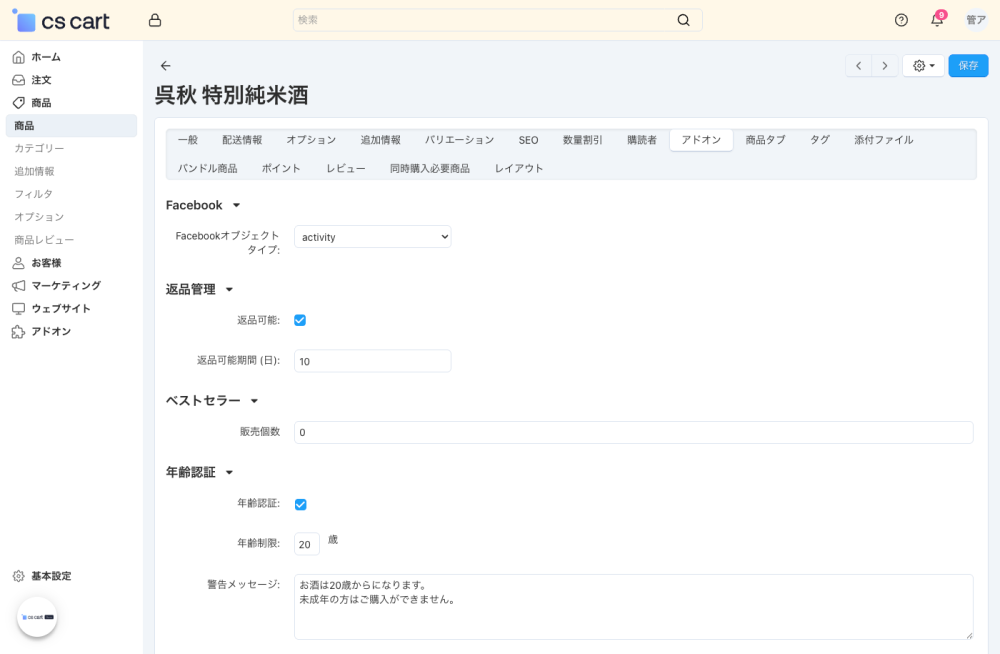 商品:アドオン:年齢認証