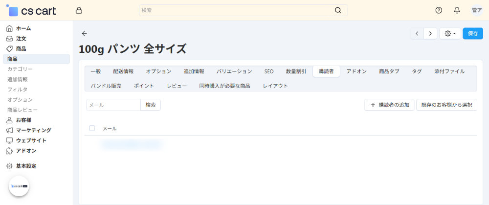 商品:購読者